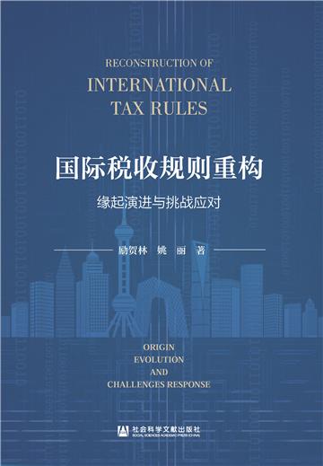 国际税收规则重构：缘起演进与挑战应对