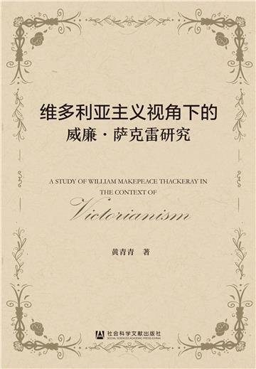 维多利亚主义视角下的威廉·萨克雷研究