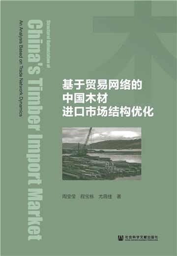 基于贸易网络的中国木材进口市场结构优化
