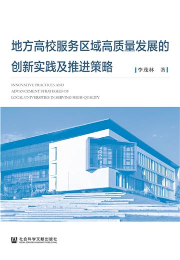 地方高校服务区域高质量发展的创新实践及推进策略