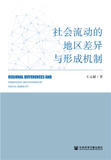 社会流动的地区差异与形成机制