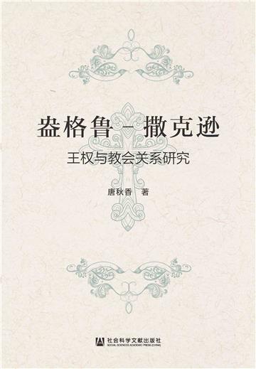 盎格鲁-撒克逊王权与教会关系研究