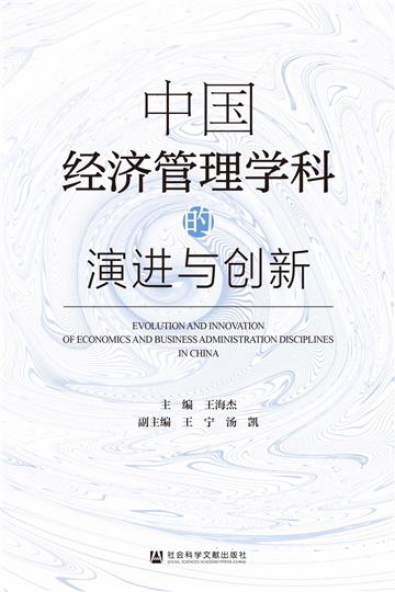 中国经济管理学科的演进与创新