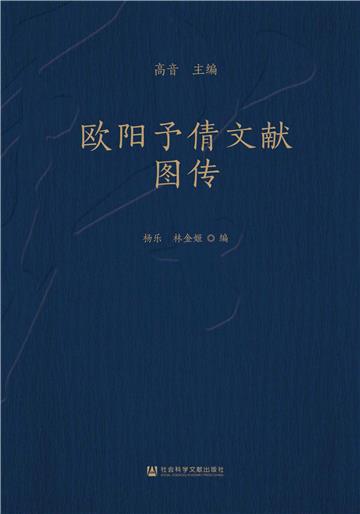 欧阳予倩文献图传