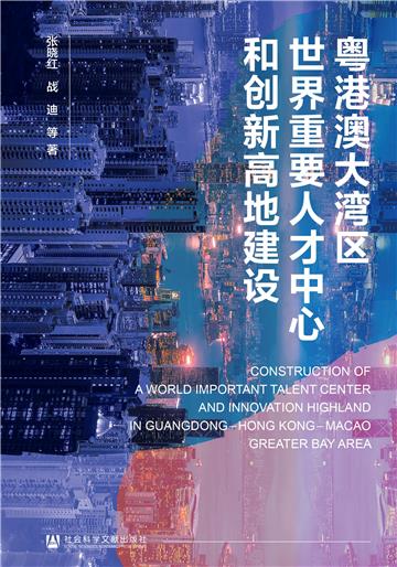 粤港澳大湾区世界重要人才中心和创新高地建设