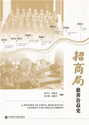 招商局慈善公益史