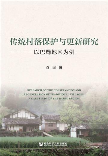 传统村落保护与更新研究：以巴蜀地区为例