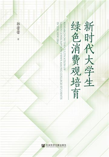 新时代大学生绿色消费观培育