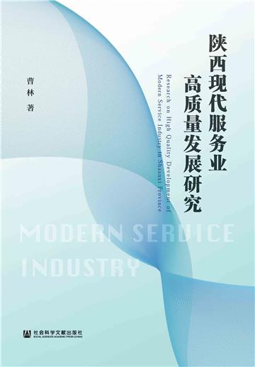 陕西现代服务业高质量发展研究