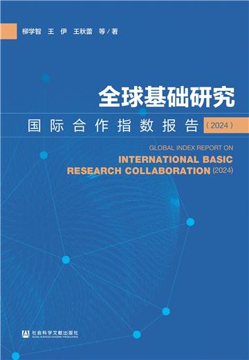 全球基础研究国际合作指数报告（2024）