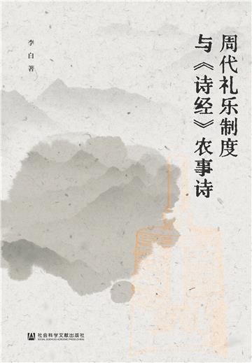 周代礼乐制度与《诗经》农事诗
