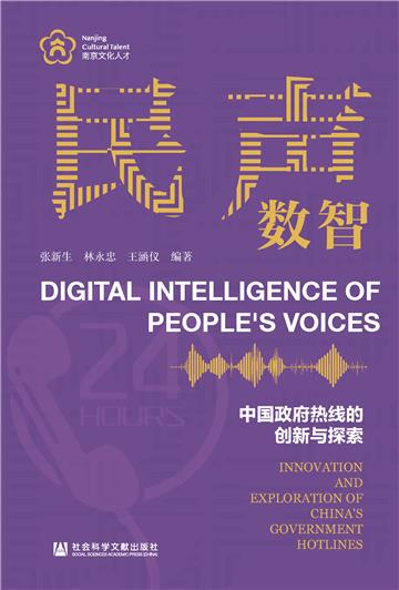 民声数智：中国政府热线的创新与探索