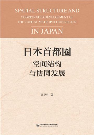 日本首都圈空间结构与协同发展