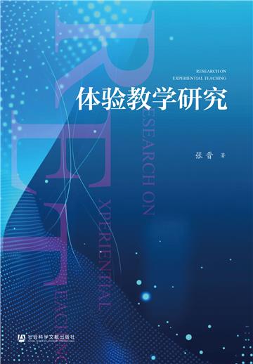 体验教学研究