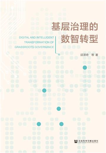 基层治理的数智转型