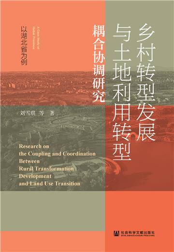 乡村转型发展与土地利用转型耦合协调研究：以湖北省为例