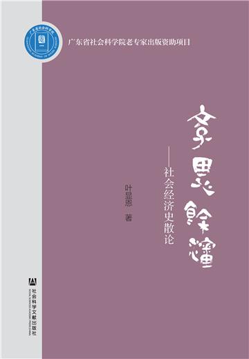 学思余沈：社会经济史散论