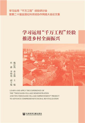 学习运用“千万工程”经验 推进乡村全面振兴