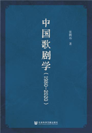 中国歌剧学（1980～2020）