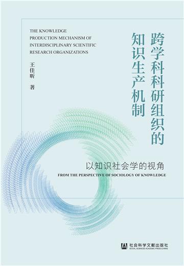 跨学科科研组织的知识生产机制：以知识社会学的视角