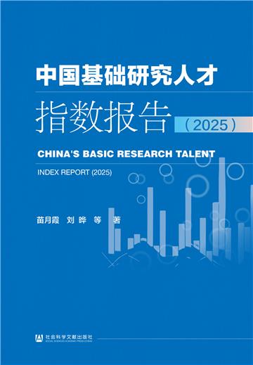 中国基础研究人才指数报告（2025）