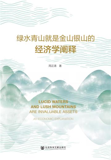 绿水青山就是金山银山的经济学阐释