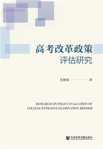 高考改革政策评估研究