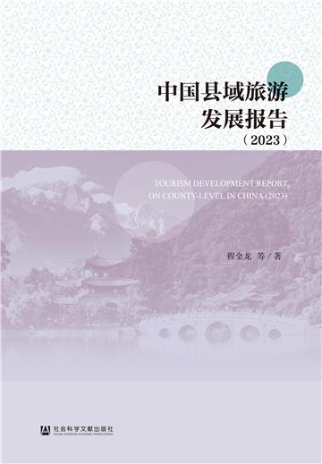 中国县域旅游发展报告（2023）