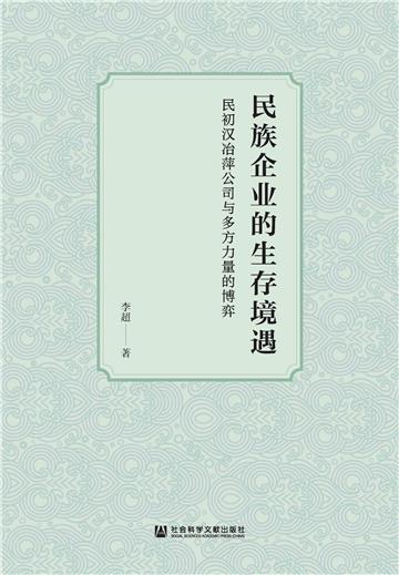 民族企业的生存境遇：民初汉冶萍公司与多方力量的博弈