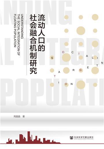 流动人口的社会融合机制研究