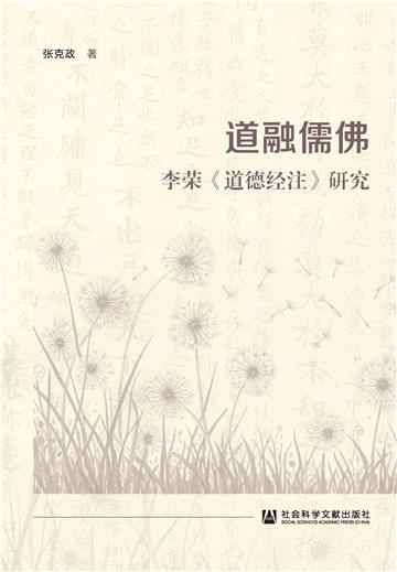 道融儒佛：李荣《道德经注》研究