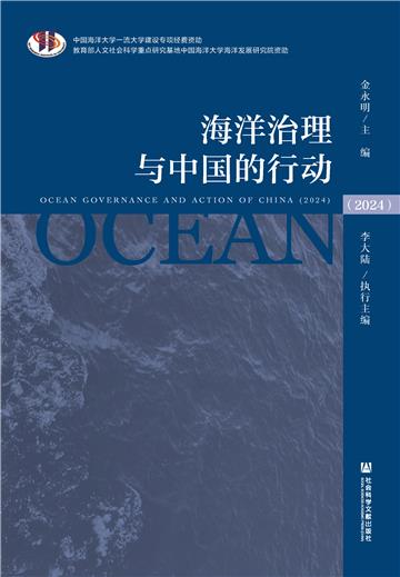 海洋治理与中国的行动（2024）