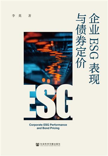 企业ESG表现与债券定价