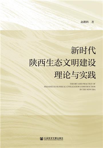 新时代陕西生态文明建设理论与实践