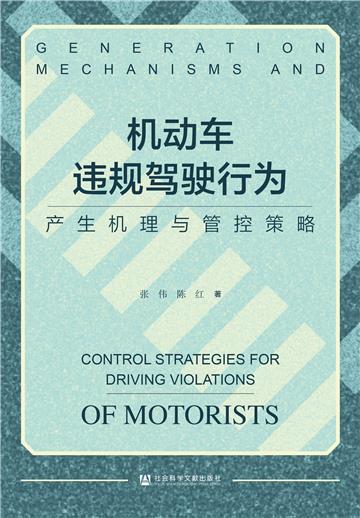 机动车违规驾驶行为：产生机理与管控策略