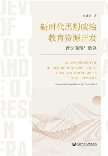 新时代思想政治教育资源开发：理论阐释与路径