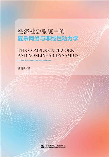 经济社会系统中的复杂网络与非线性动力学