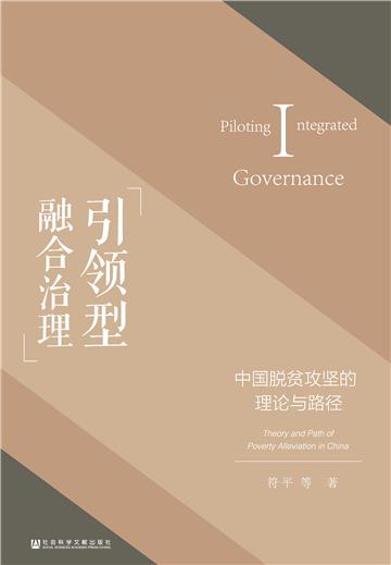引领型融合治理：中国脱贫攻坚的理论与路径