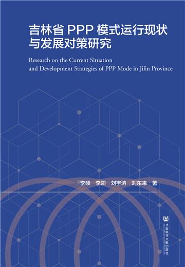 吉林省PPP模式运行现状与发展对策研究