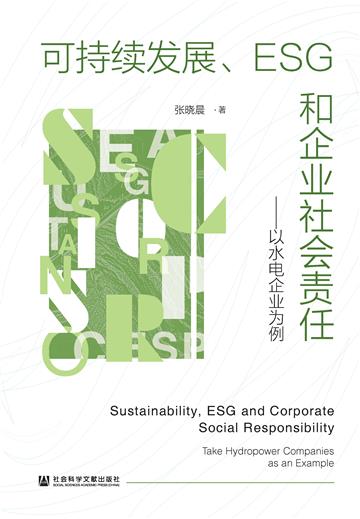 可持续发展、ESG和企业社会责任：以水电企业为例