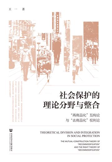社会保护的理论分野与整合：“再商品化”互构论与“去商品化”权利论