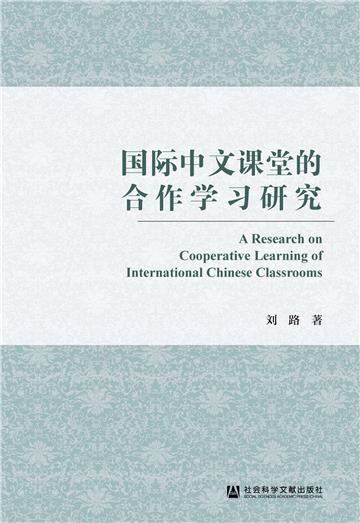 国际中文课堂的合作学习研究