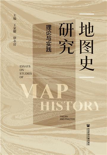 地图史研究：理论与实践