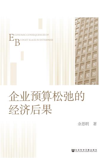 企业预算松弛的经济后果