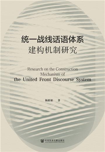 统一战线话语体系建构机制研究