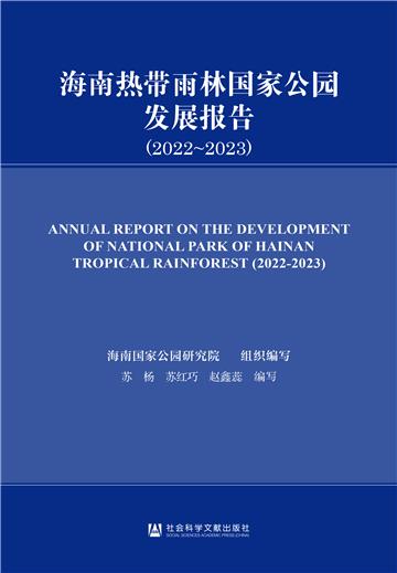 海南热带雨林国家公园发展报告（2022～2023）