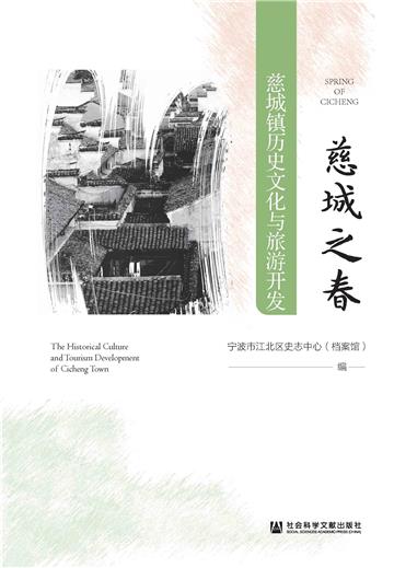 慈城之春：慈城镇历史文化与旅游开发