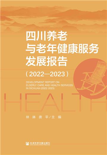 四川养老与老年健康服务发展报告（2022～2023）
