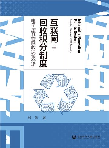互联网+回收积分制度：电子废弃物回收决策分析