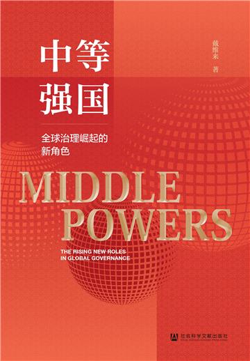 中等强国：全球治理崛起的新角色